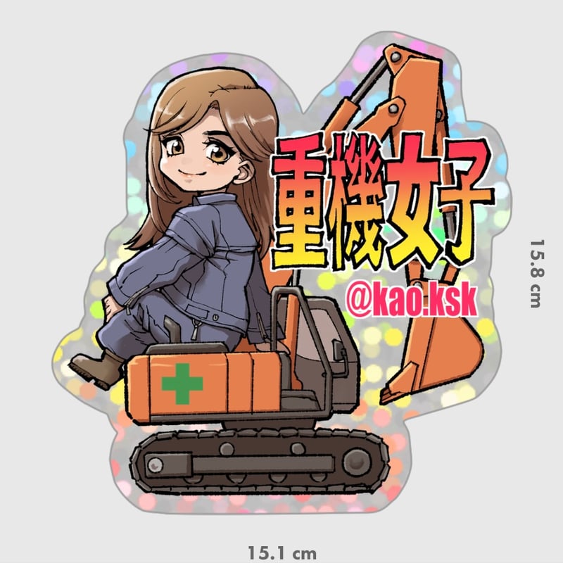 重機女子♡ステッカー sticker大💚 | ♡重機女子♡