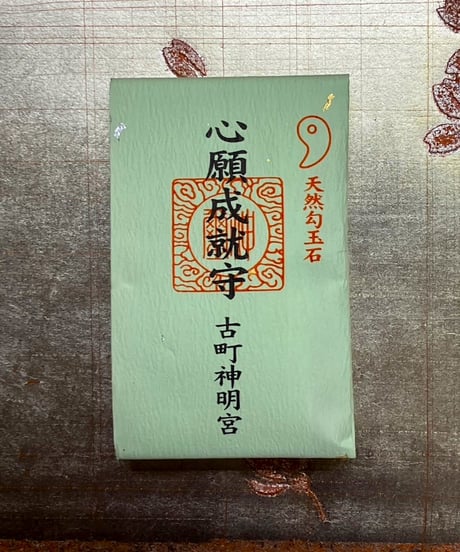 心願成就御守
