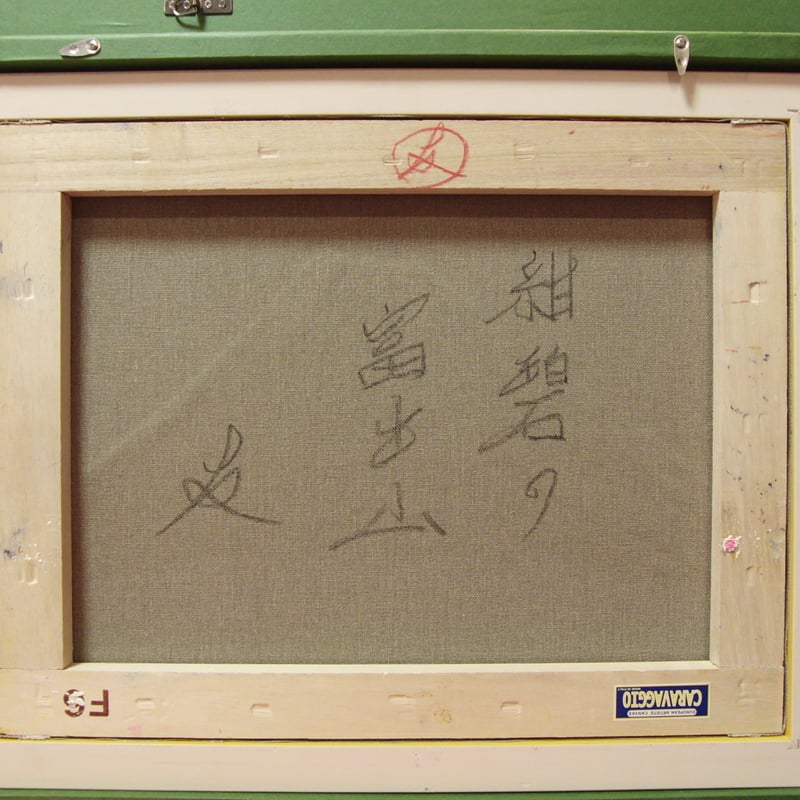 TOMOYUKI・友之、「彩の富士」、証明書付、額付、絵画 油絵 油彩画 TOMOYUKI・友之、「スペース・宇宙犬」、証明書付、額付、絵画