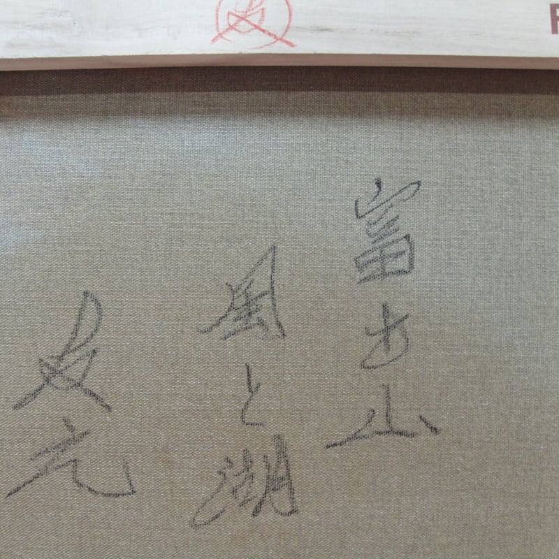 ≪国美協≫TOMOYUKI・友之、『富士山 風と湖』、油彩画、F6号：40,9×31