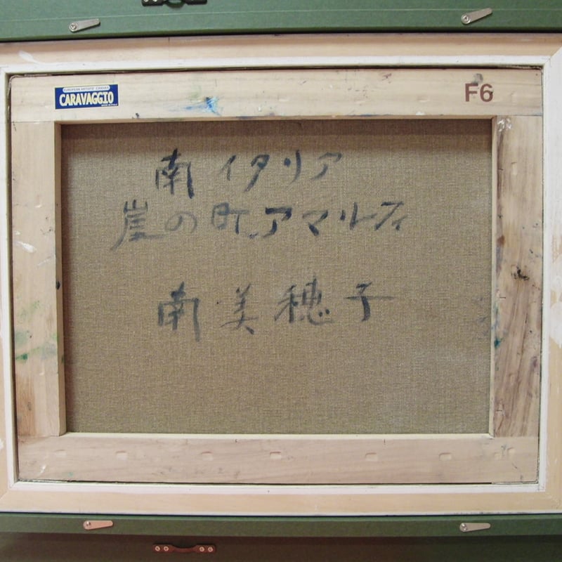 ≪国美協≫南 美穂子、『南イタリア 崖の町、アマルフィ』、油彩画、F6