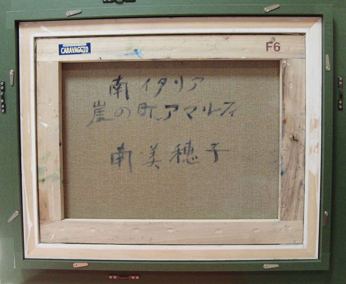 ≪国美協≫南 美穂子、『南イタリア 崖の町、アマルフィ』、油彩画、F6