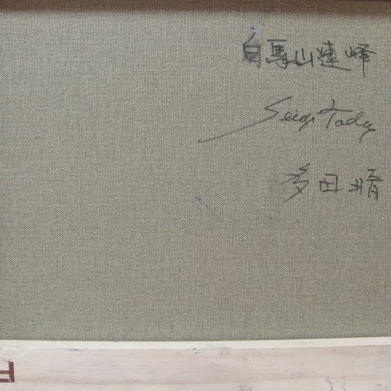≪国美協≫多田晴義、『白馬山連峰』、油彩画、F6号：40,9×31,8cm