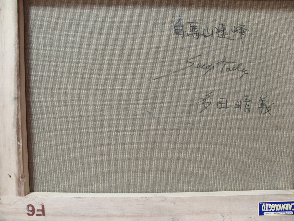≪国美協≫多田晴義、『白馬山連峰』、油彩画、F6号：40,9×31,8cm