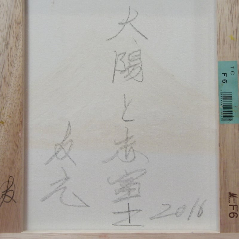 ≪国美協≫TOMOYUKI・友之、『太陽と赤富士』、油彩画、F6号：40,9×31