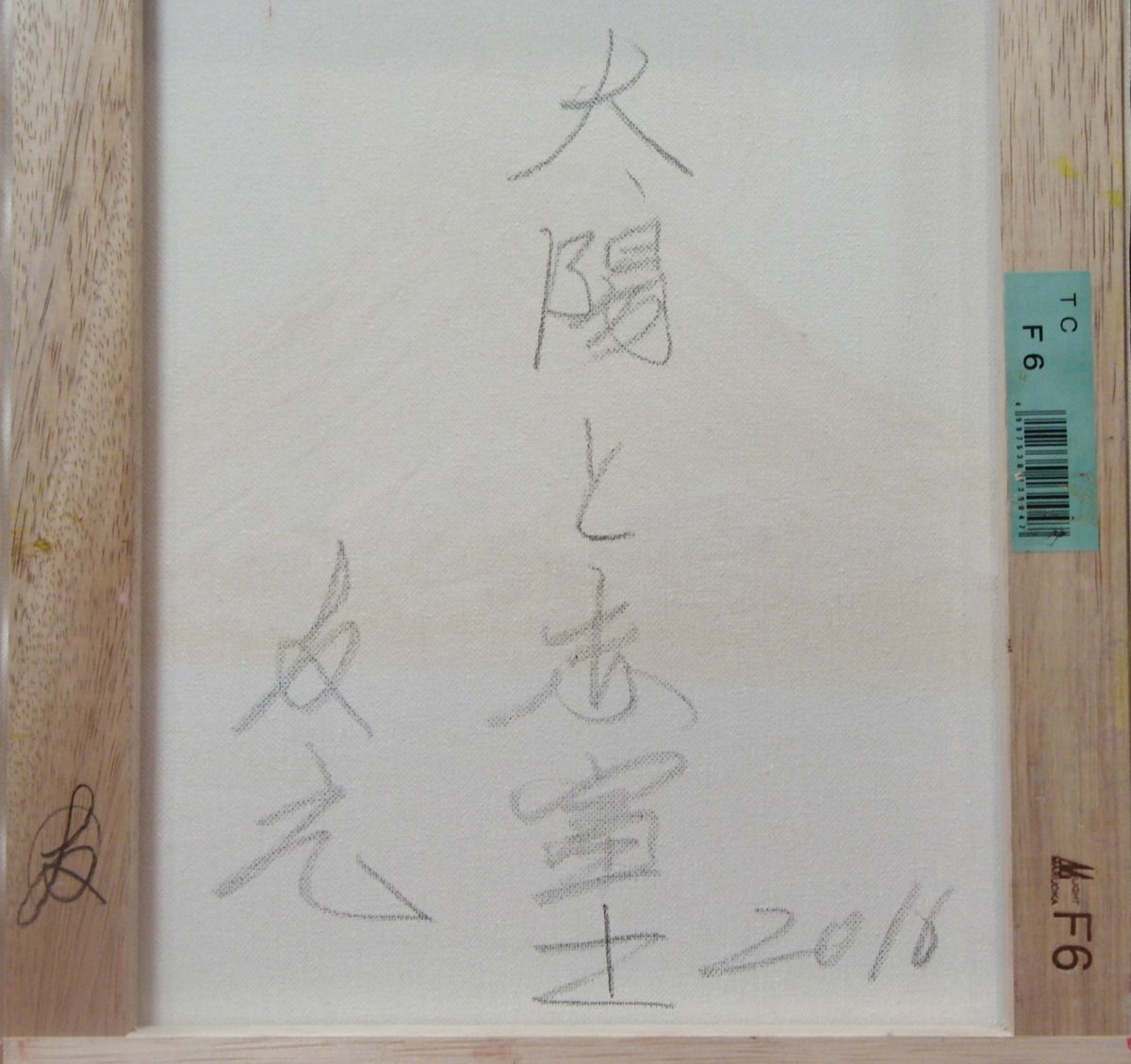 ≪国美協≫TOMOYUKI・友之、『太陽と赤富士』、油彩画、F6号：40,9×31