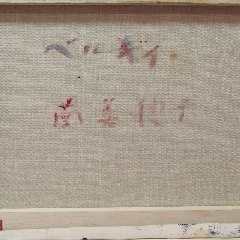 ≪国美協≫南 美穂子、『ベルギィ』、油彩画、F6号:40,9×31,8cm ≪国美協≫南 美穂子、『ベルギィ』、油彩画、F6号:40,9×31,8cm