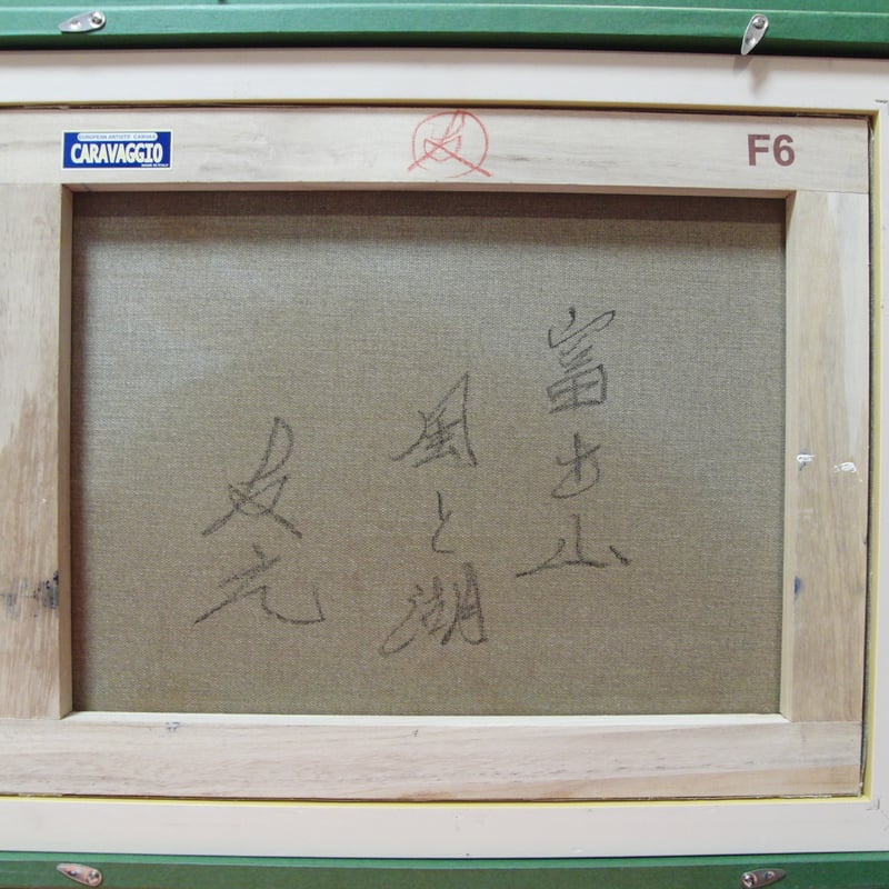 ≪国美協≫TOMOYUKI・友之、『富士山 風と湖』、油彩画、F6号：40,9×31
