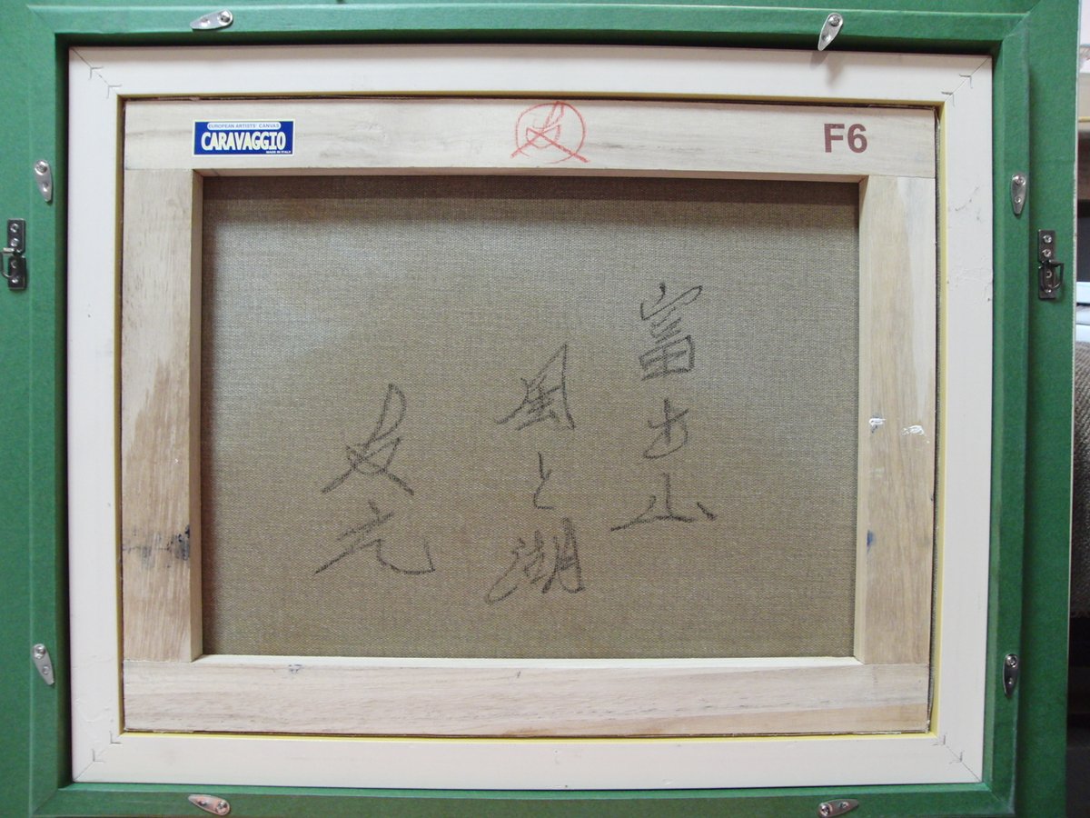 ≪国美協≫TOMOYUKI・友之、『富士山 風と湖』、油彩画、F6号：40,9×31