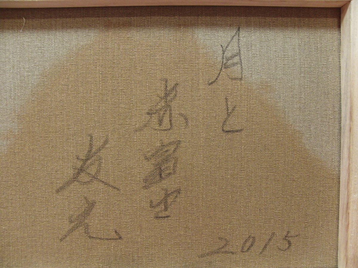 ≪国美協≫TOMOYUKI・友之、『月と赤富士』、油彩画、F6号：40,9×31