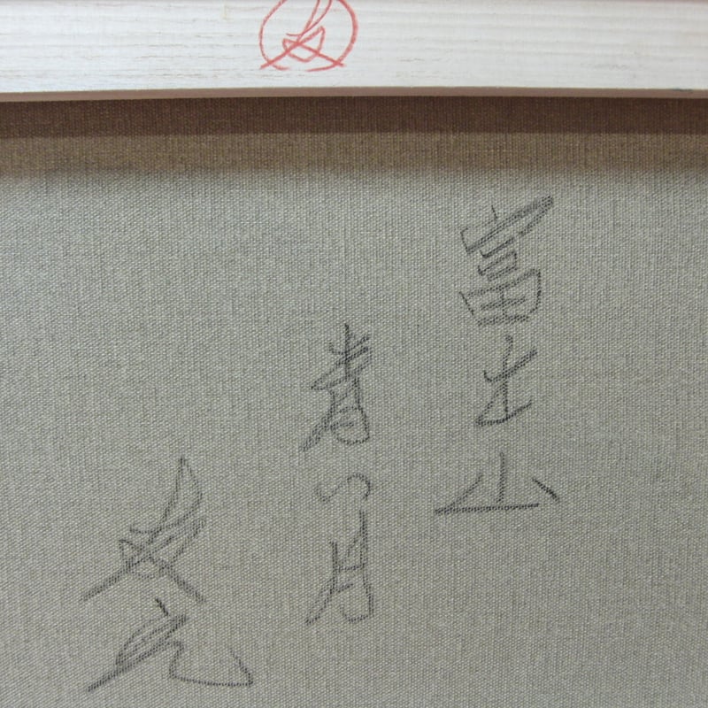 ≪国美協≫TOMOYUKI・友之、『富士山 青い月』、油彩画、F6号：40,9×31