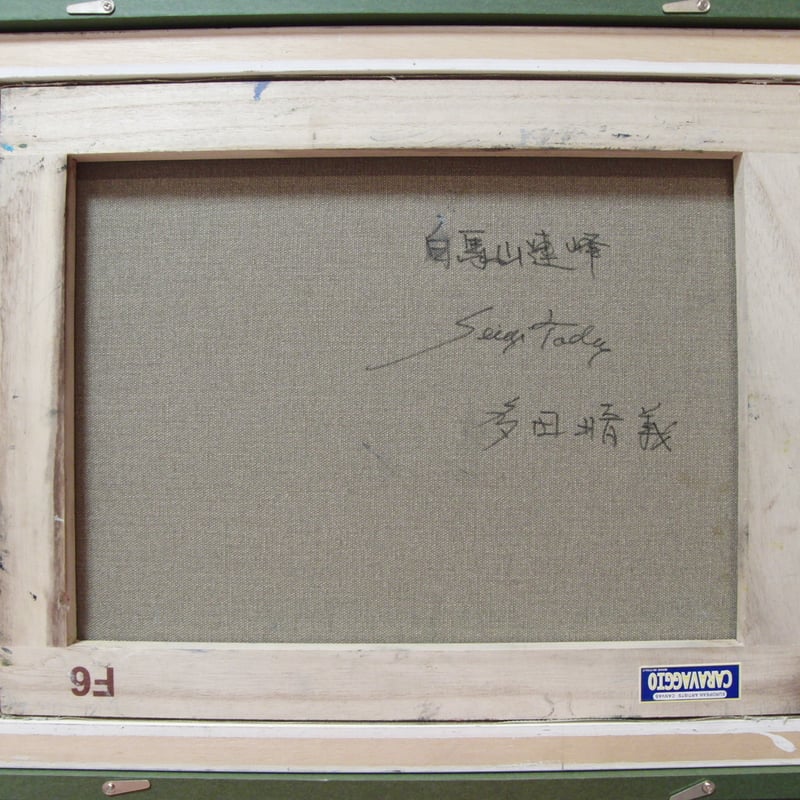 ≪国美協≫多田晴義、『白馬山連峰』、油彩画、F6号：40,9×31,8cm
