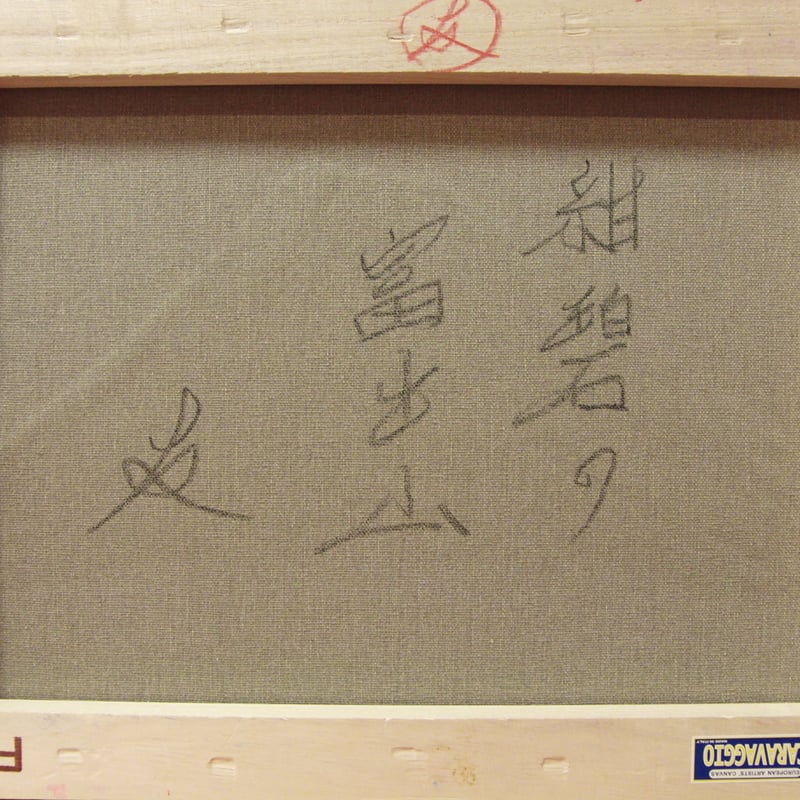 ≪国美協≫TOMOYUKI・友之、『紺碧の富士山』、油彩画、F6号:40 ≪国美協≫TOMOYUKI・友之、『紺碧の富士山』、油彩画、F6号:40