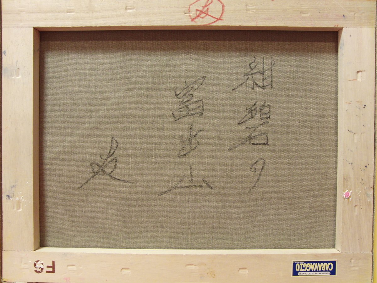 TOMOYUKI・友之、「富士山・太陽」、証明書付、額付、絵画 油絵 油彩画