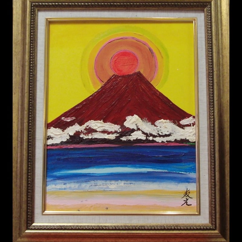 TOMOYUKI・友之、「富士山」、証明書付、額付、絵画 油絵 油彩画 SM