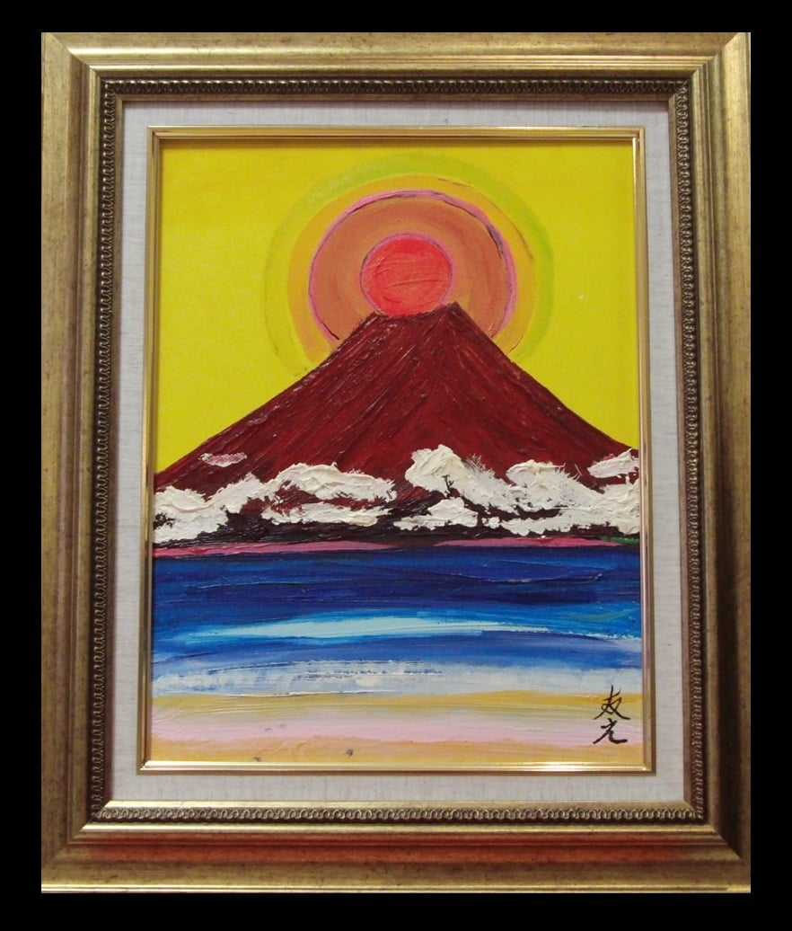 ≪国美協≫TOMOYUKI・友之、『太陽と赤富士』、油彩画、F6号：40,9×31