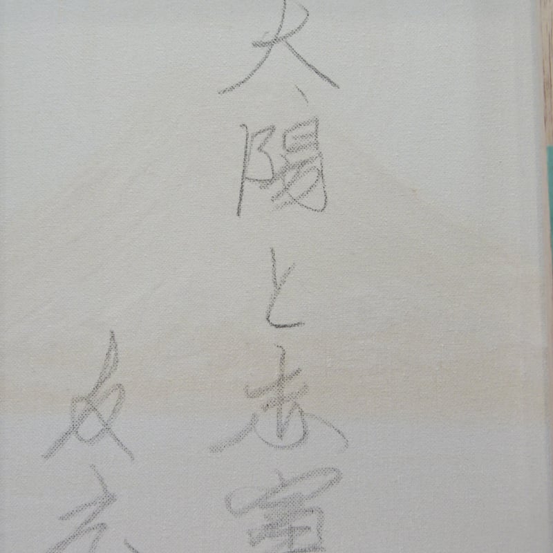 ≪国美協≫TOMOYUKI・友之、『太陽と赤富士』、油彩画、F6号：40,9×31