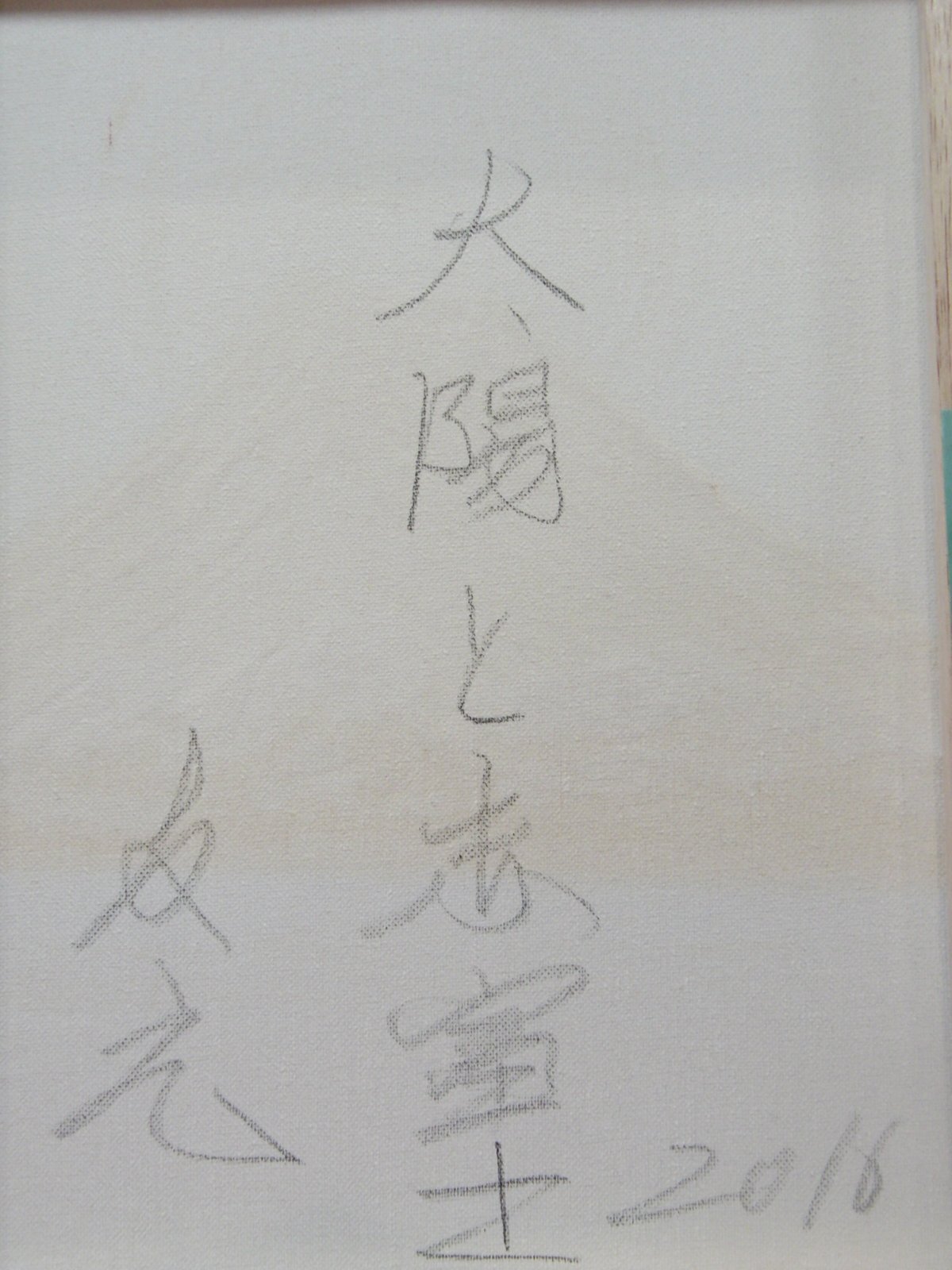 ≪国美協≫TOMOYUKI・友之、『太陽と赤富士』、油彩画、F6号：40,9×31