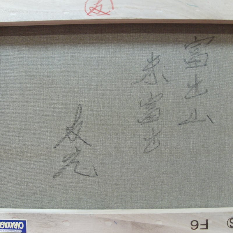 ≪国美協≫TOMOYUKI・友之、『富士山 赤富士』、油彩画、F6号 ≪国美協≫TOMOYUKI・友之、『富士山 赤富士』、油彩画、F6号