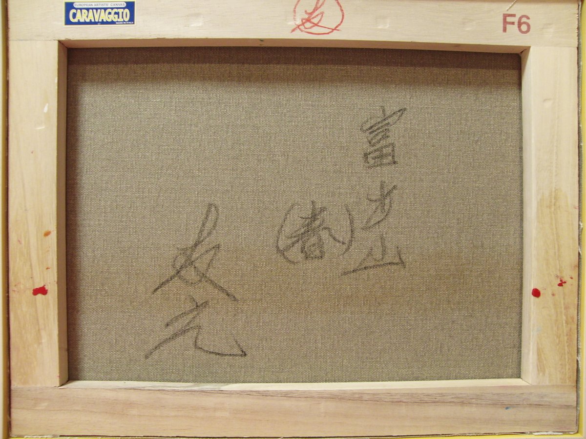 ≪国美協≫TOMOYUKI・友之、『富士山(春)』、油彩画、F6号:40,9 ≪国美協≫TOMOYUKI・友之、『富士山(春)』、油彩画、F6号:40,9