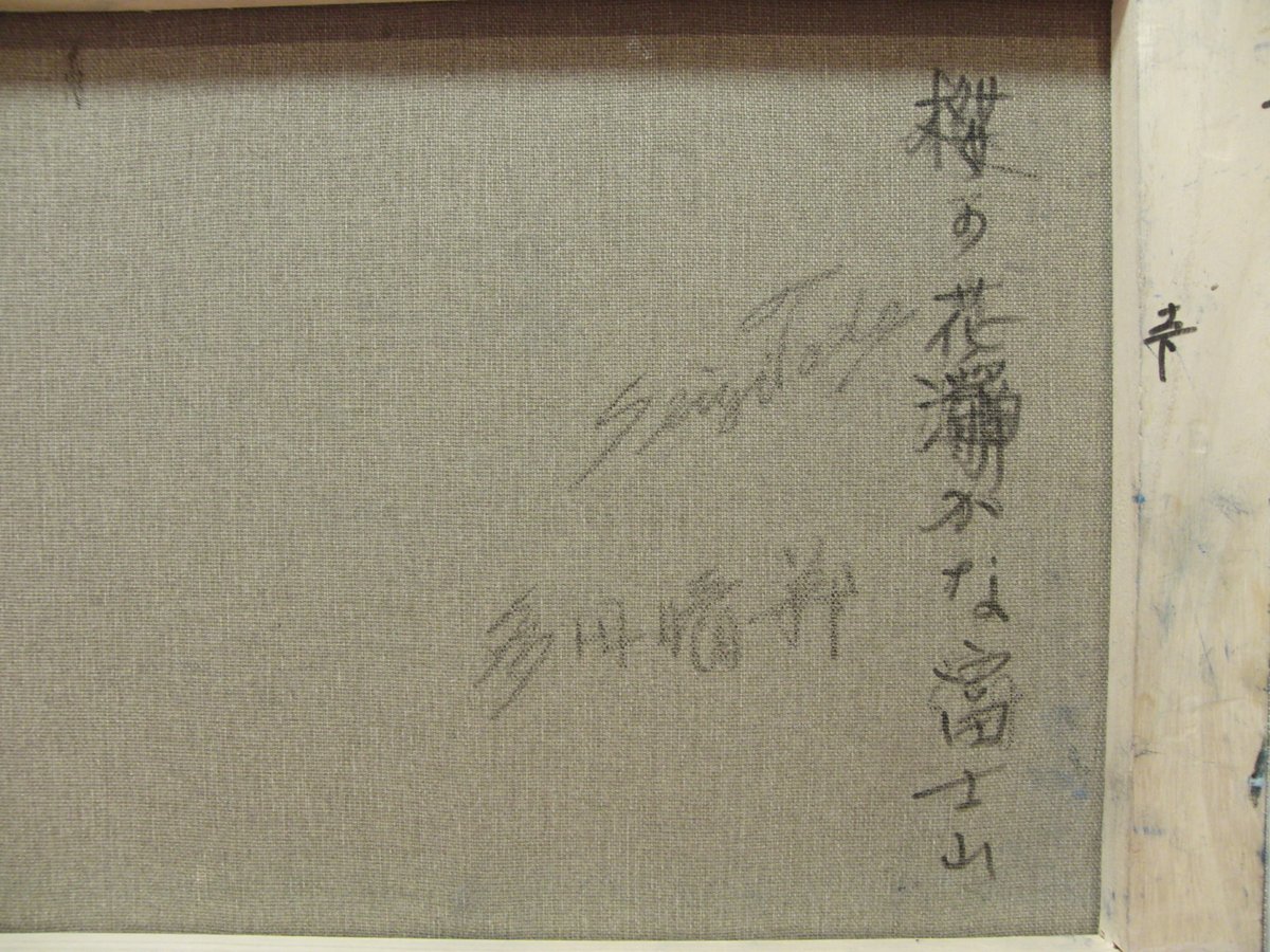 油絵。多田晴義(真作証明書付き) 油絵。多田晴義(真作証明書付き) Yahoo!オークション -「多田
