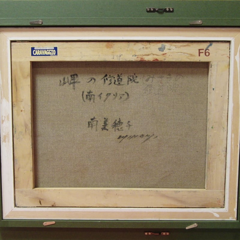 ≪国美協≫南 美穂子、『岬の修道院(南イタリア)』、油彩画、F6