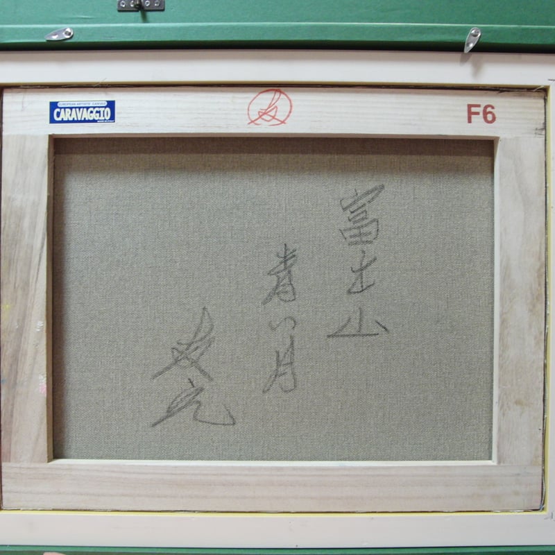 ≪国美協≫TOMOYUKI・友之、『富士山 青い月』、油彩画、F6号：40,9×31