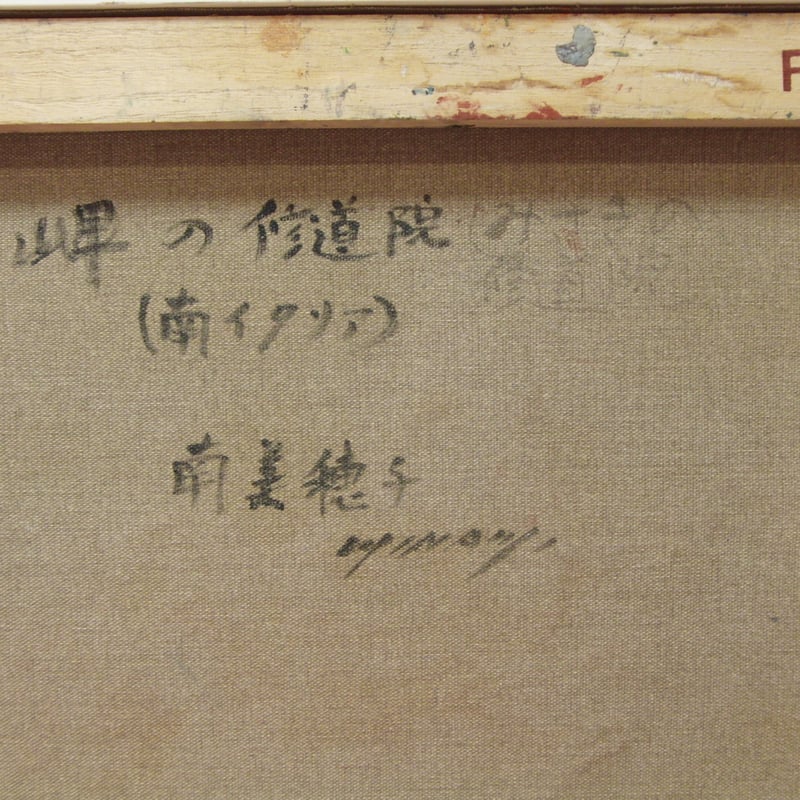 ≪国美協≫南 美穂子、『岬の修道院(南イタリア)』、油彩画、F6