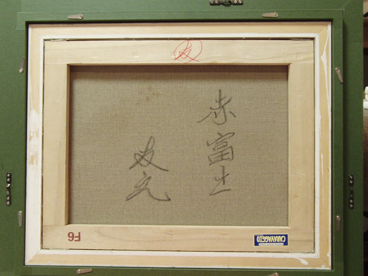 ≪国美協≫TOMOYUKI・友之、『赤富士』、油彩画、F6号：40,9×31,8cm