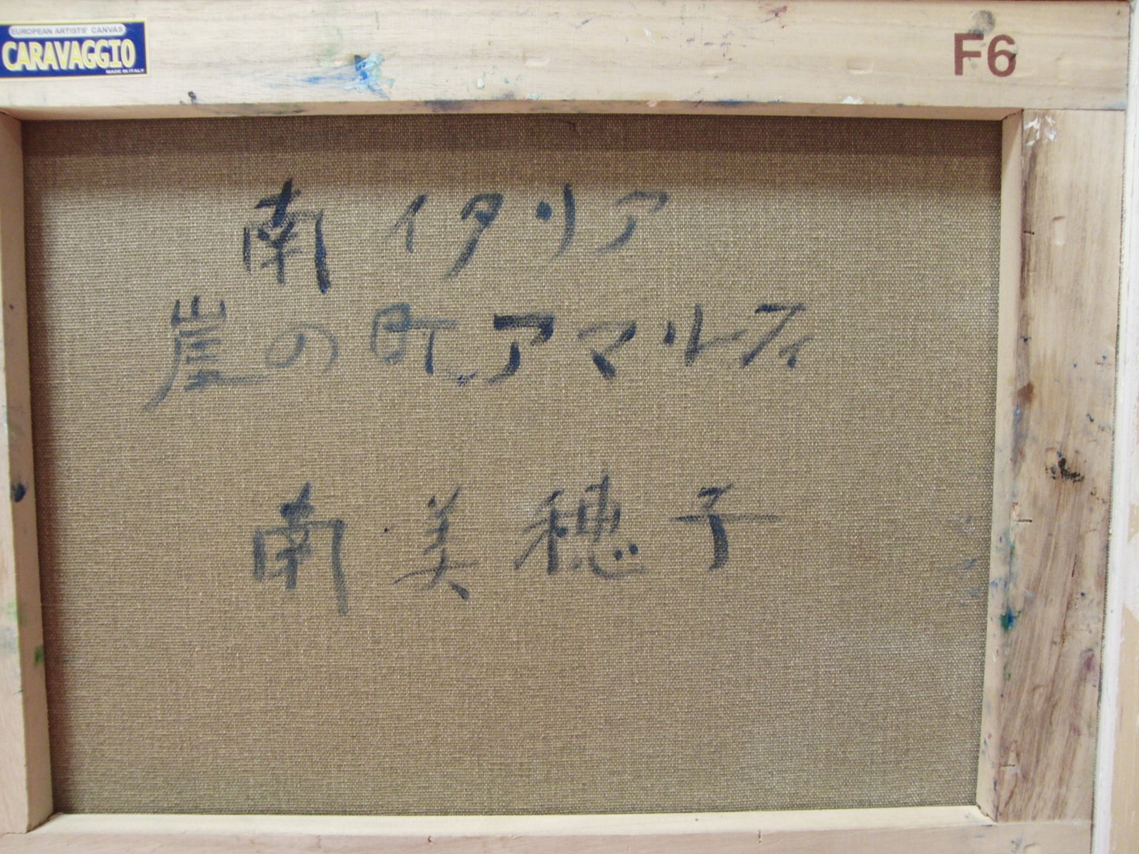 ≪国美協≫南 美穂子、『南イタリア 崖の町、アマルフィ』、油彩画、F6