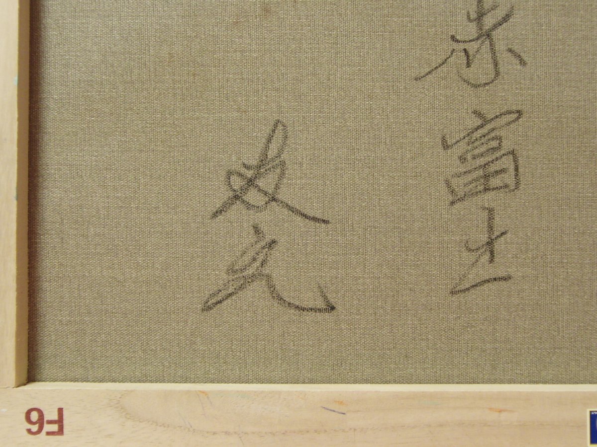 ≪国美協≫TOMOYUKI・友之、『赤富士』、油彩画、F6号：40,9×31,8cm