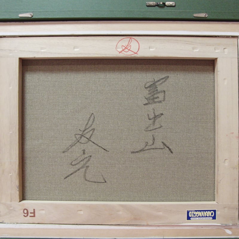 ≪国美協≫TOMOYUKI・友之、『富士山』、油彩画、F6号：40,9×31,8cm 
