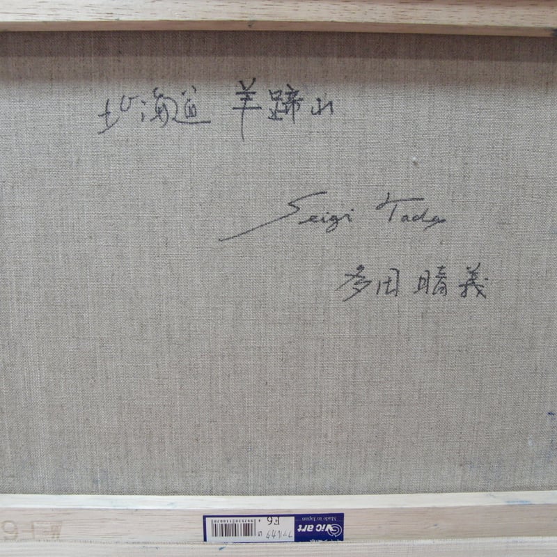 【真作保証】多田博一「カラコルムの谷」油彩6号 一枚の繪 直筆サイン 絵画 Amazon.co.jp: 真作多田博一「カラコルムの谷」油彩6号 一枚の繪