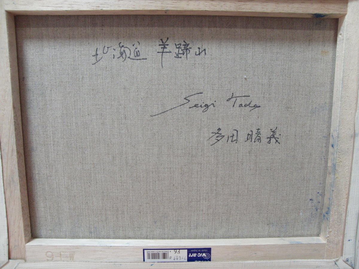 油絵。多田晴義(真作証明書付き) 油絵。多田晴義(真作証明書付き) 油絵。多田晴義(真作証明書付き)
