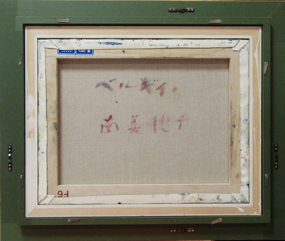 ≪国美協≫南 美穂子、『ベルギィ』、油彩画、F6号：40,9×31,8cm、油絵