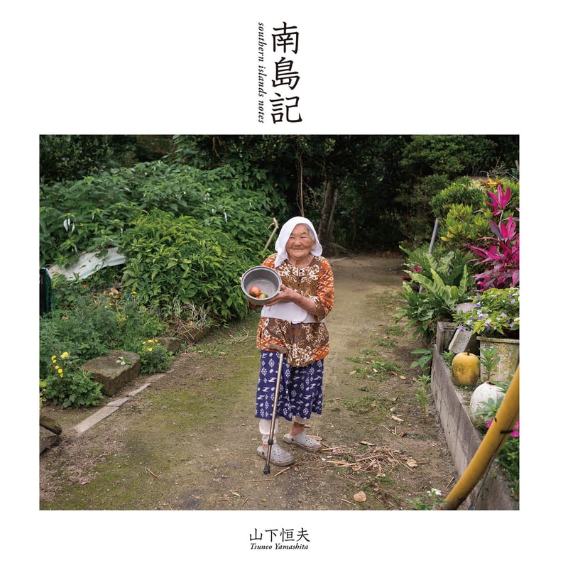 山下恒夫写真集