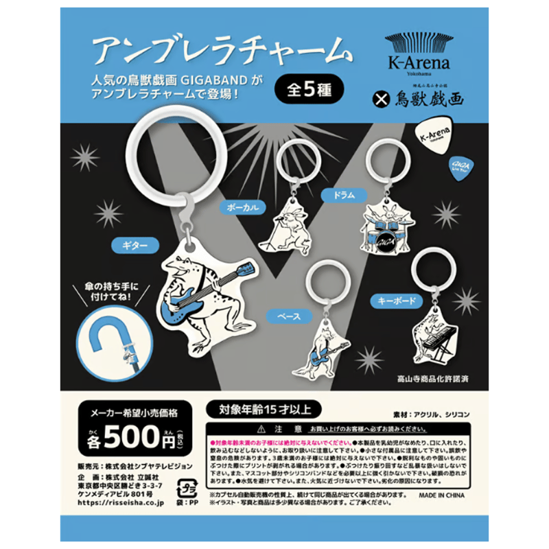 ガチャガチャ アンブレラチャーム【鳥獣戯画×Kアリーナ横浜】 | K