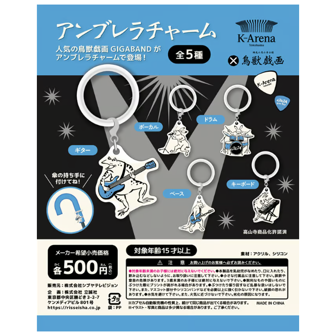 ガチャガチャ アンブレラチャーム【鳥獣戯画×Kアリーナ横浜】 | K