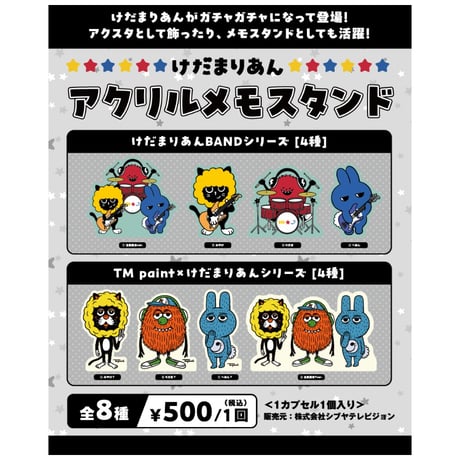 けだまりあん　ガチャガチャ