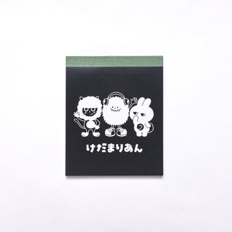 けだまりあん　メモ帳