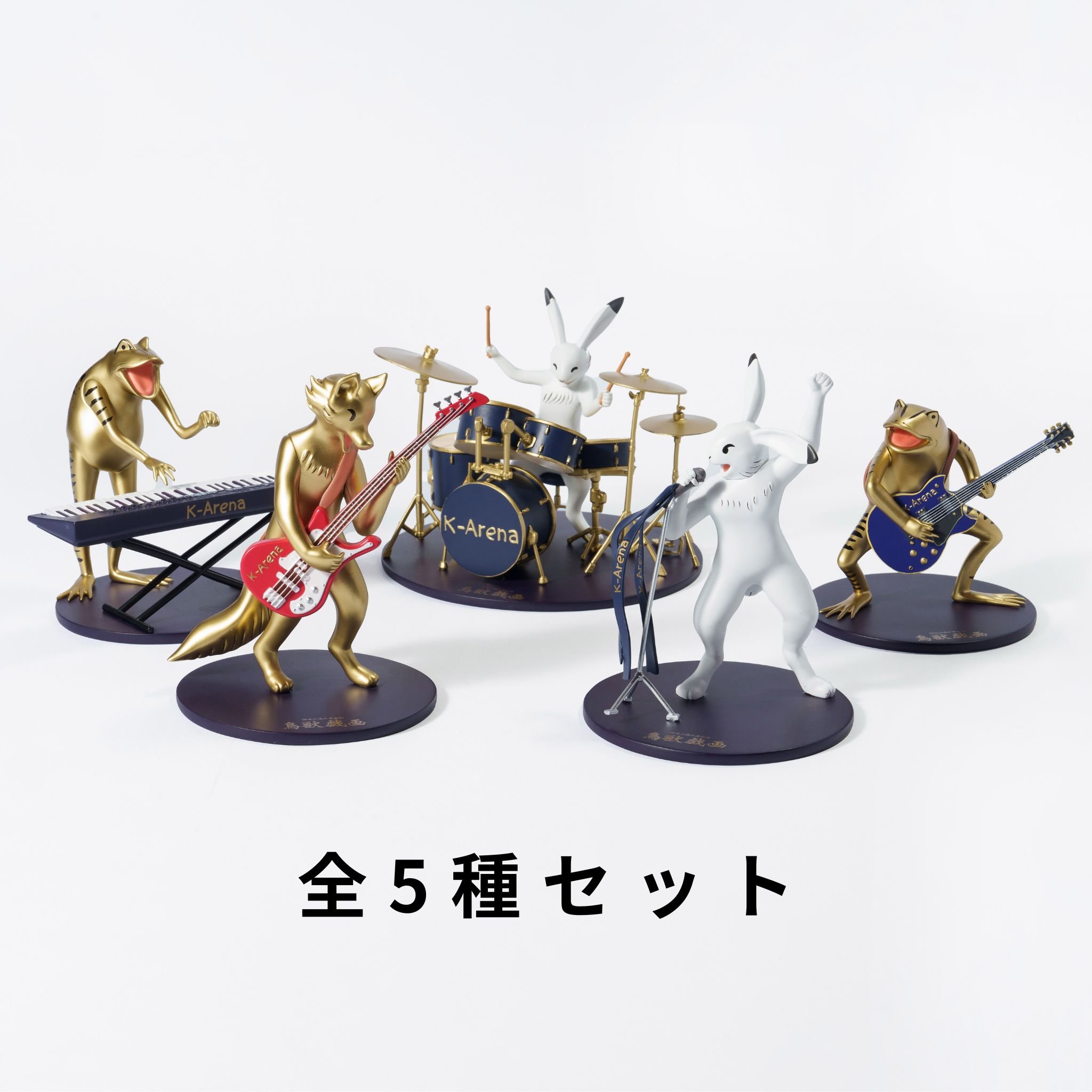 全5種セット/送料無料】フィギュア【鳥獣戯画×Kアリーナ横浜】 | K
