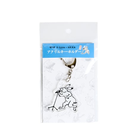アクリルキーホルダー 【鳥獣戯画×Kアリーナ横浜】