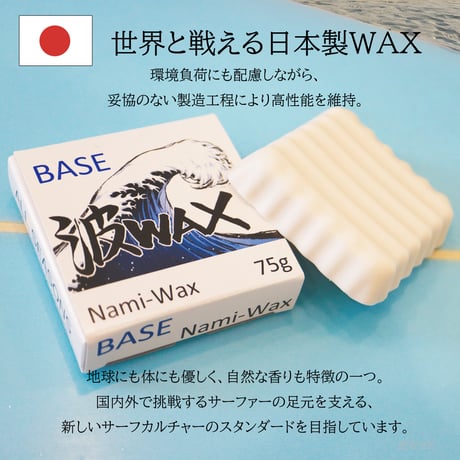 国産 サーフワックス 波WAX ベースコート BASE ALLSEASON 75g