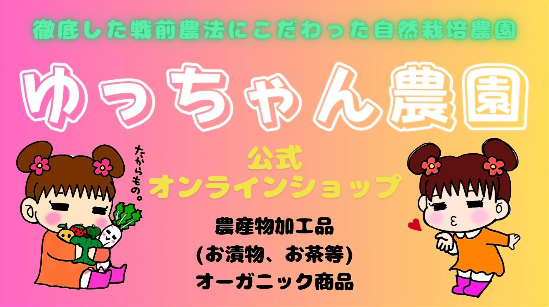 ゆっちゃん農園公式オンラインショップ