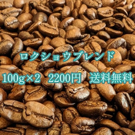 コーヒー豆　ロクショウブレンド　200g