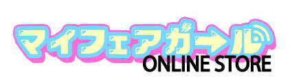 マイフェアガ→ル ONLINE STORE