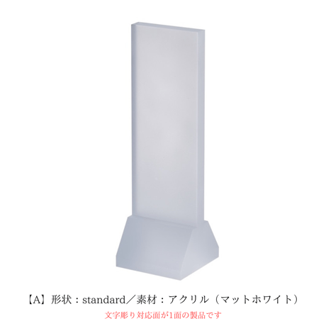 位牌「HANA」形状：standerd/tower 素材：アクリル