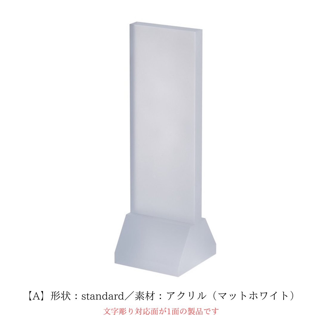 位牌「HANA」形状：standerd/tower 素材：アクリル | 若林佛具製作所