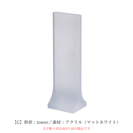位牌「HANA」形状：standerd/tower 素材：アクリル