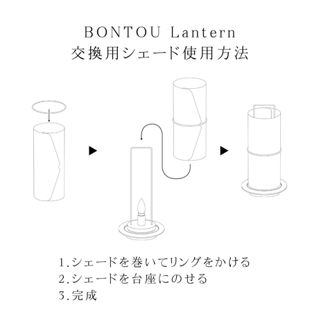 盆提灯「BONTOU Lantern」交換用シェード